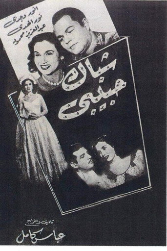 Movie poster for Shebak Habibi (1951)