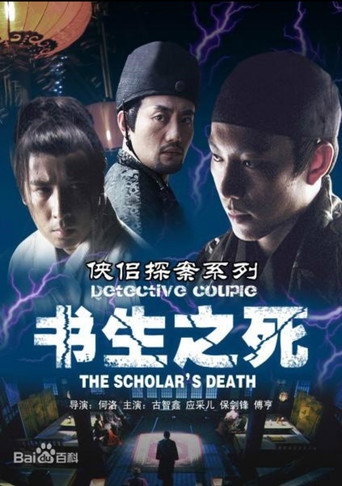 侠侣探案之书生之死 poster