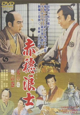 Movie poster for Warriors of Ako: Scroll of Heaven, Scroll of Earth (1956)