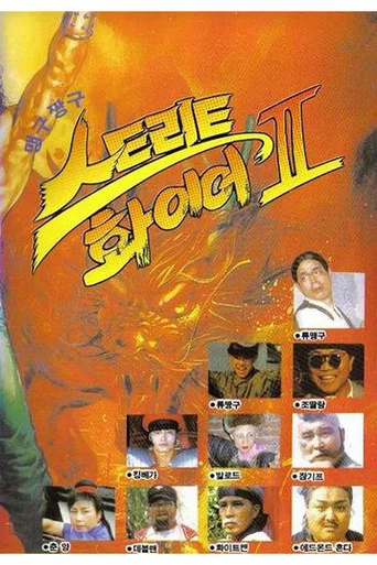 Movie poster for 맹구 짱구 스트리트 화이어 2 (1992)