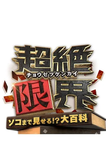 Chōzetsu Genkai poster