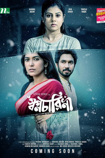 Movie poster for স্বপ্নচারিনী