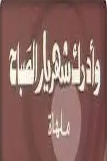 وأدرك شهريار الصباح poster