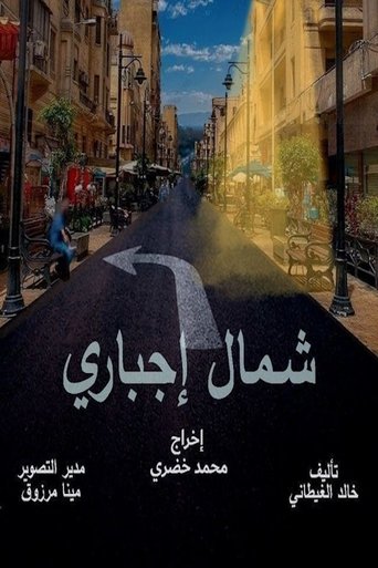 شمال اجباري poster