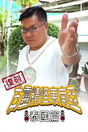 Shocking Asia Reboot: Thailand poster