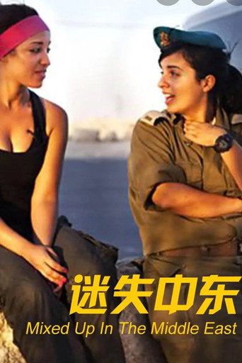 Movie poster for mixed up in the middle east