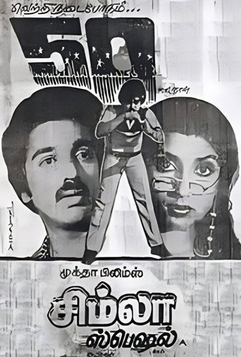 Movie poster for Simla Special (1982)