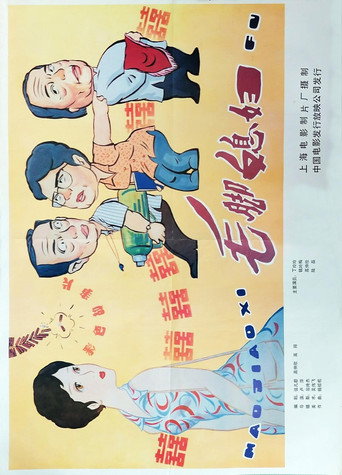 Movie poster for 毛脚媳妇 (1984)