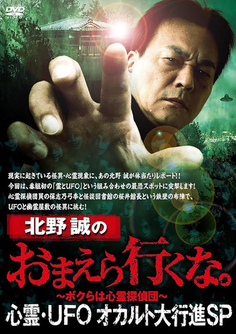 Movie poster for Makoto Kitano: Don't You Guys Go - Paranormal, UFO, Occult Grand March SP (2023)