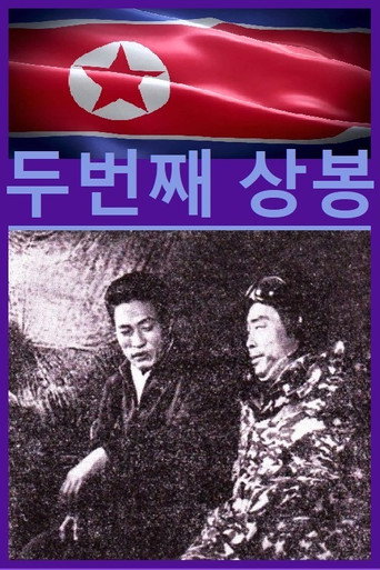 Movie poster for 두번째 상봉 (1967)