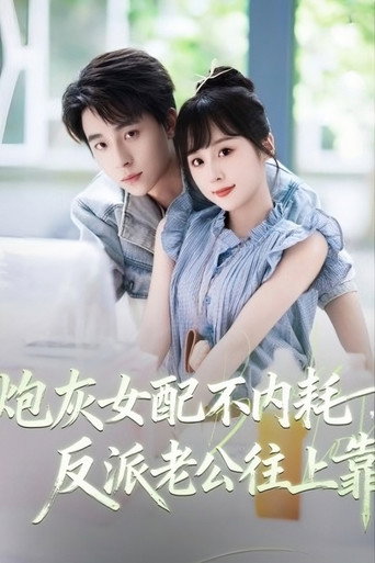 炮灰女配不内耗，反派老公往上靠 poster