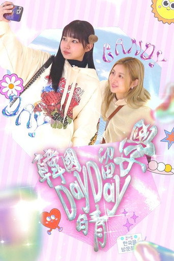 韓國留學Day Day晴 poster