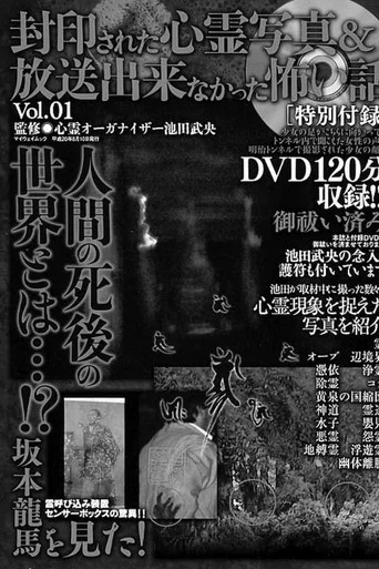 Movie poster for Fuuin Sareta Shinrei Shashin Housou Dekinakatta Kowai Hanashi Vol. 1 (2008)