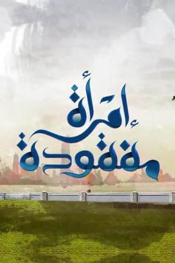 امرأة مفقودة poster