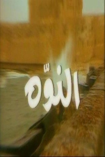النوّة poster