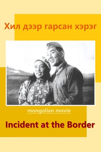 Movie poster for Incident at the Border (1942)