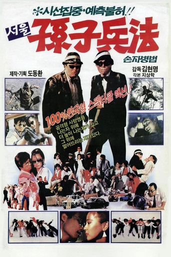 Movie poster for 서울손자병법 (1986)