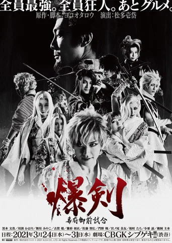 Movie poster for Bakuken: Shogun Imperial Match (2021)
