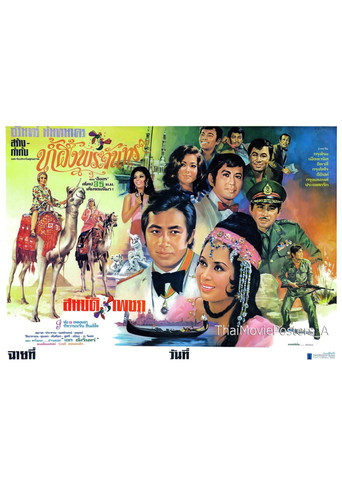 Movie poster for น้ำผึ้งพระจันทร์