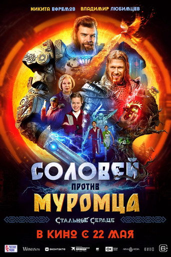 Movie poster for Solovei vs. Muromets (2025)