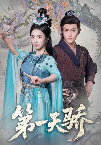 Series poster for 第一天骄 (2026)