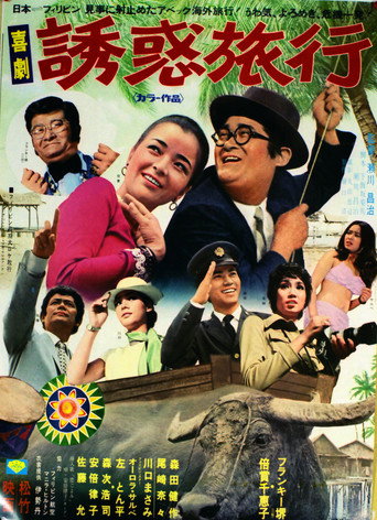 Kigeki yūwaku ryokō poster