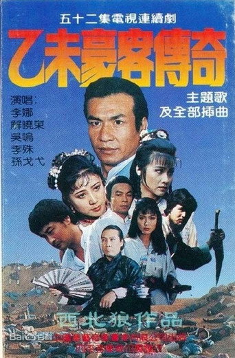 乙未豪客传奇 poster