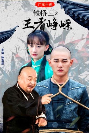 广东十虎铁桥三3：王者峥嵘 poster