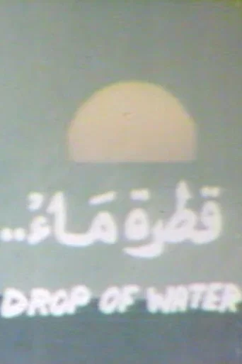 Movie poster for Drop of Water (1979)
