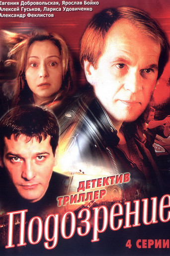 Подозрение poster