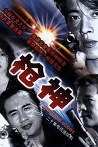 Series poster for 枪王