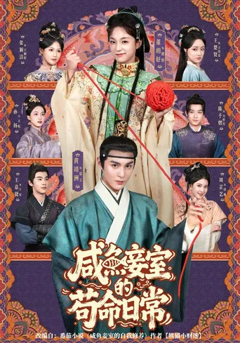 咸鱼妾室的苟命日常 poster