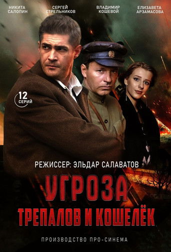 УГРОза: Трепалов и Кошелек poster