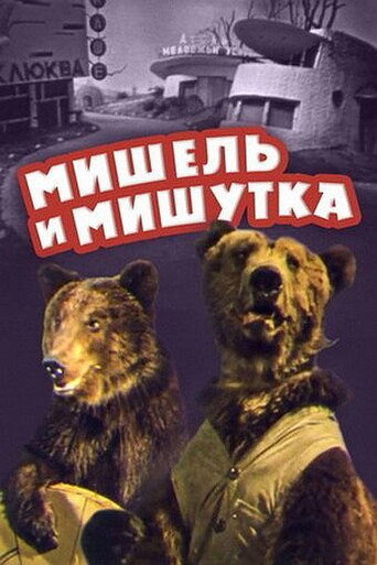 Movie poster for Michel and Mishutka (1961)