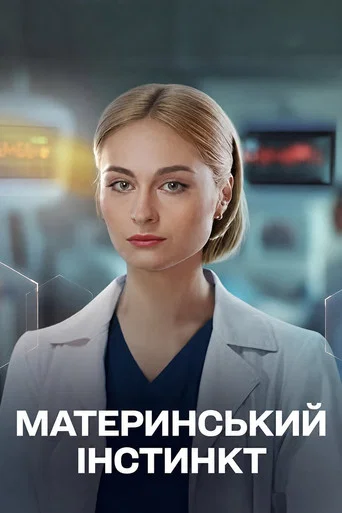Movie poster for Maternal instinct (2025)