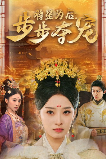 将星为后：步步夺宠 poster