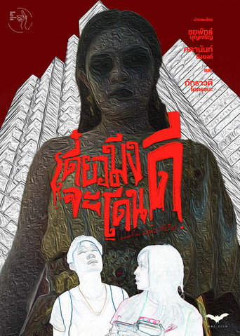 Movie poster for เดี๋ยวมึงจะโดนดี