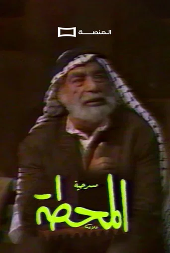 Movie poster for Al Mahatta