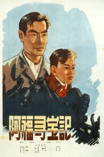 Movie poster for Ah Fu Looks for Treasure (1957)