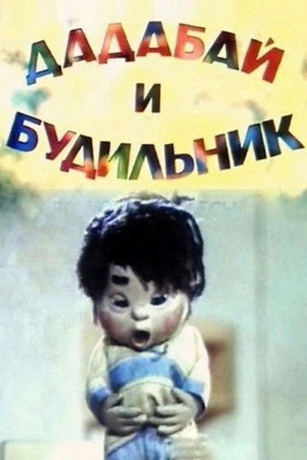 Movie poster for Dadabai and the Alarm Clock (1985)