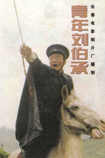 青年刘伯承 poster
