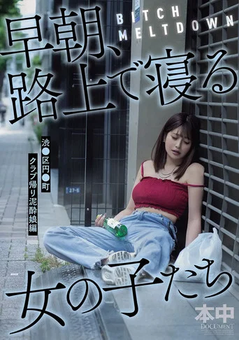 Movie poster for BITCH MELTDOWN 早朝、路上で寝る女の子たち　渋●区円●町クラブ帰り泥酔娘編 (2025)