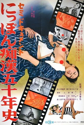 Movie poster for Semi-dokyumento: Nippon chikan go jû-nen-shi (1975)