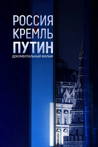 Movie poster for Россия. Кремль. Путин (2020)