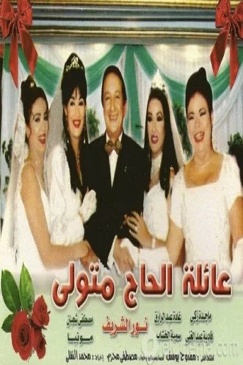 Series poster for The Family of Hajj Metwalli (2001)