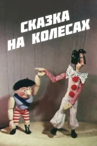 Movie poster for Fairy Tale on Wheels (1981)