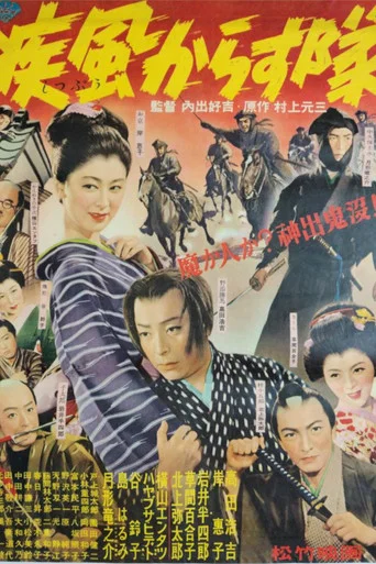 Movie poster for 疾風からす隊 (1953)