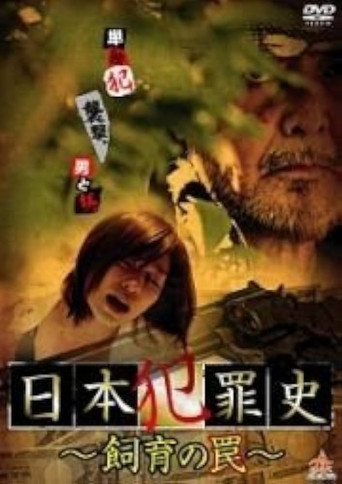 Movie poster for Japanese Criminal History - Trap of Breeding (2013)