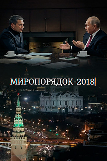 Movie poster for Миропорядок 2018 (2018)