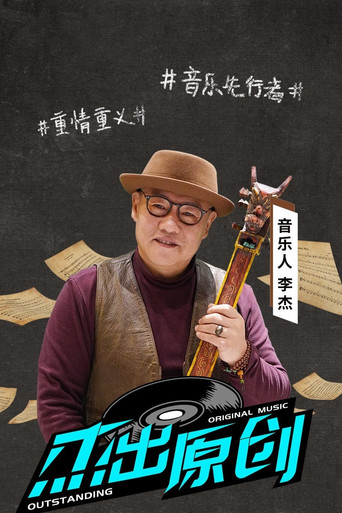 Series poster for 杰出原创 (2020)